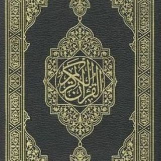 Telegram profile photo for المُصْحَف