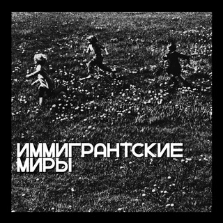 Telegram profile photo for Иммигрантские миры