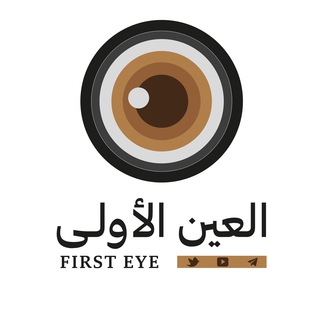 Telegram profile photo for العين الأولى First eye