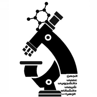 Telegram profile photo for 🧪انجمن علمى دانشجويى شيمى دانشگاه الزهرا (س)⚗️