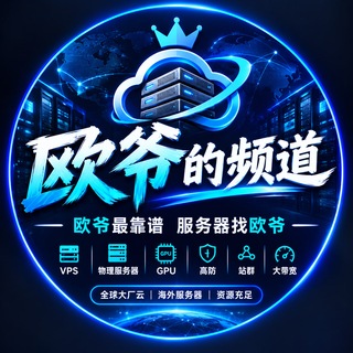 Telegram profile photo for 欧爷🏅服务器|云电脑|物理机|云服务器