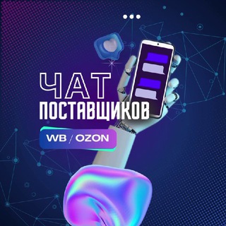Telegram profile photo for ЧАТ ПОСТАВЩИКОВ WB | OZON