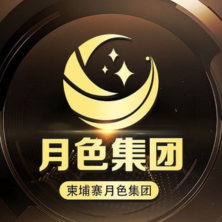 Telegram profile photo for 月色集团业务频道