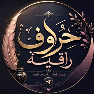 Telegram profile photo for ๐ุญุฑูู๐ุฑุงููู๐