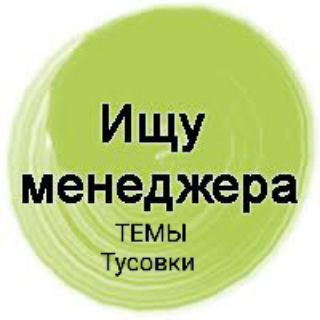 Telegram profile photo for Ищу менеджера темы тусовки туры .