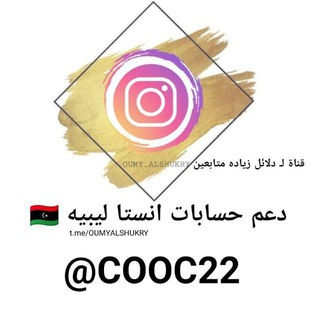 Telegram profile photo for دعم حسابات انستا ليبيه 🇱🇾