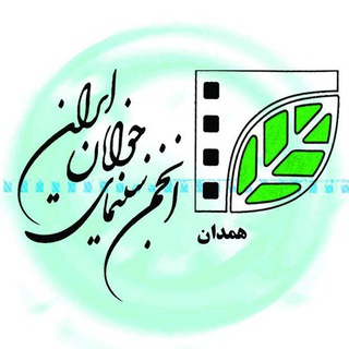 Telegram profile photo for انجمن سینمای جوانان همدان