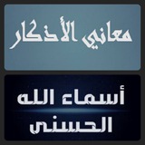 Telegram profile photo for معاني الأذكار وأسماء الله الحسنى