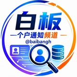 Telegram profile photo for 白板个户通知频道