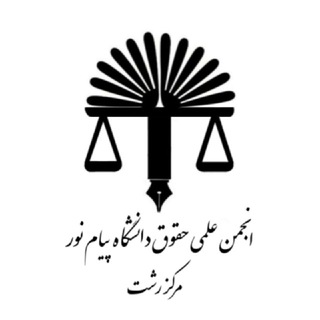 Telegram profile photo for کانال پرتال حقوق استان گیلان