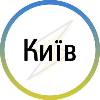 Telegram profile photo for Київ⚡️Незламний