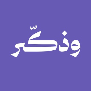 Telegram profile photo for وذكّر
