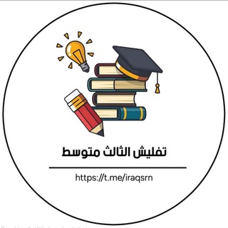 Telegram profile photo for ملازم الثالث متوسط مرشحات ثالث