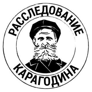 Telegram profile photo for Расследование КАРАГОДИНА