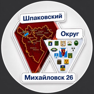 Telegram profile photo for Михайловск 2️⃣6️⃣ Шпаковский округ