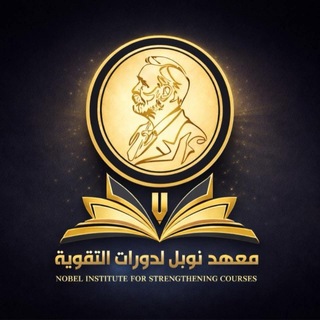 Telegram profile photo for قناة معهد نوبل لدورات التقوية