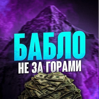 Telegram profile photo for Бабло не за горами