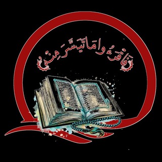 Telegram profile photo for ﴿فَٱقْرَءُوا۟ مَا تَيَسَّرَ مِنْهُ ۚ﴾