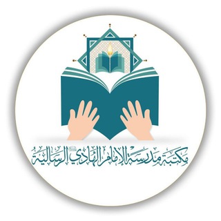 Telegram profile photo for مكتبة مدرسة الإمام الهادي الرسالية.