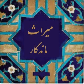 Telegram profile photo for ميراث ماندگار