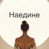 Telegram profile photo for НАЕДИНЕ