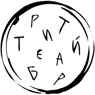 Telegram profile photo for Третий бар - винное бистро