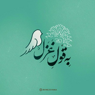 Telegram profile photo for به قول غزل