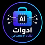 Telegram profile photo for ادوات الذكاء الاصطناعي
