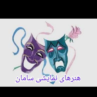 Telegram profile photo for هنرهای نمایشی سامان +
