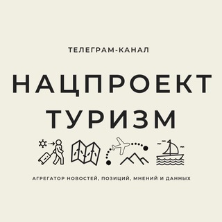 Telegram profile photo for Нацпроект ТУРИЗМ