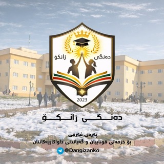 Telegram profile photo for دەنگی زانکۆ