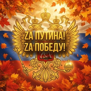 Telegram profile photo for Zа Путина! Zа Победу!