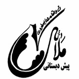 Telegram profile photo for پیش دبستانی ملائک