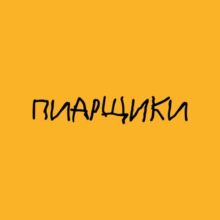 Telegram profile photo for Пиарщики