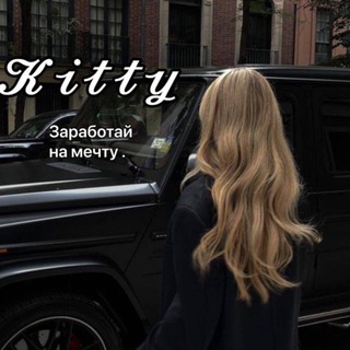 Telegram profile photo for 𝓚𝓲𝓽𝓽𝔂 | заработок на отзывах