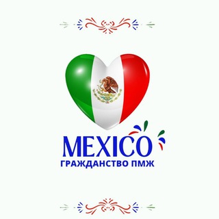 Telegram group profile photo for Паспорт Мексика ПМЖ