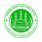 Telegram profile photo for Ethiopian Islamic Affairs Supreme Council