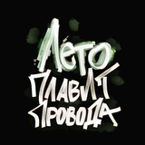 Telegram profile photo for Лето плавит провода