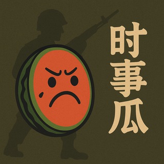 Telegram profile photo for 时事瓜|热瓜追击💥