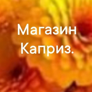 Telegram profile photo for Магазин "КАПРИЗ" На заказ.