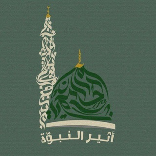Telegram profile photo for أثير النبوة
