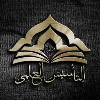 Telegram profile photo for برنامج التأسيس العلمي - القناة الرسمية