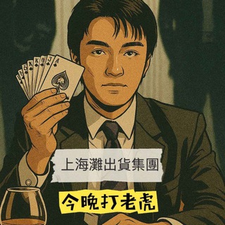 Telegram profile photo for 上海灘出貨集團