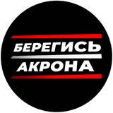 Telegram profile photo for Берегись «Акрона» | ФК «Акрон»
