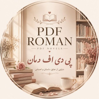 Telegram profile photo for پی دی اف رمان •🌙🧚♀•