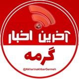 Telegram profile photo for آخرین اخبار گرمه