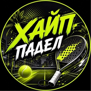 Telegram profile photo for ХАЙП ПАДЕЛ🥎РАКЕТА КРИС