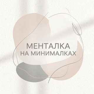 Telegram profile photo for МЕНТАЛКА НА МИНИМАЛКАХ