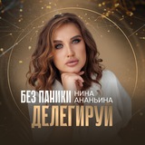 Telegram profile photo for Без паники-делегируй | Нина Ананьина