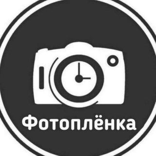 Telegram profile photo for Фотоплёнка